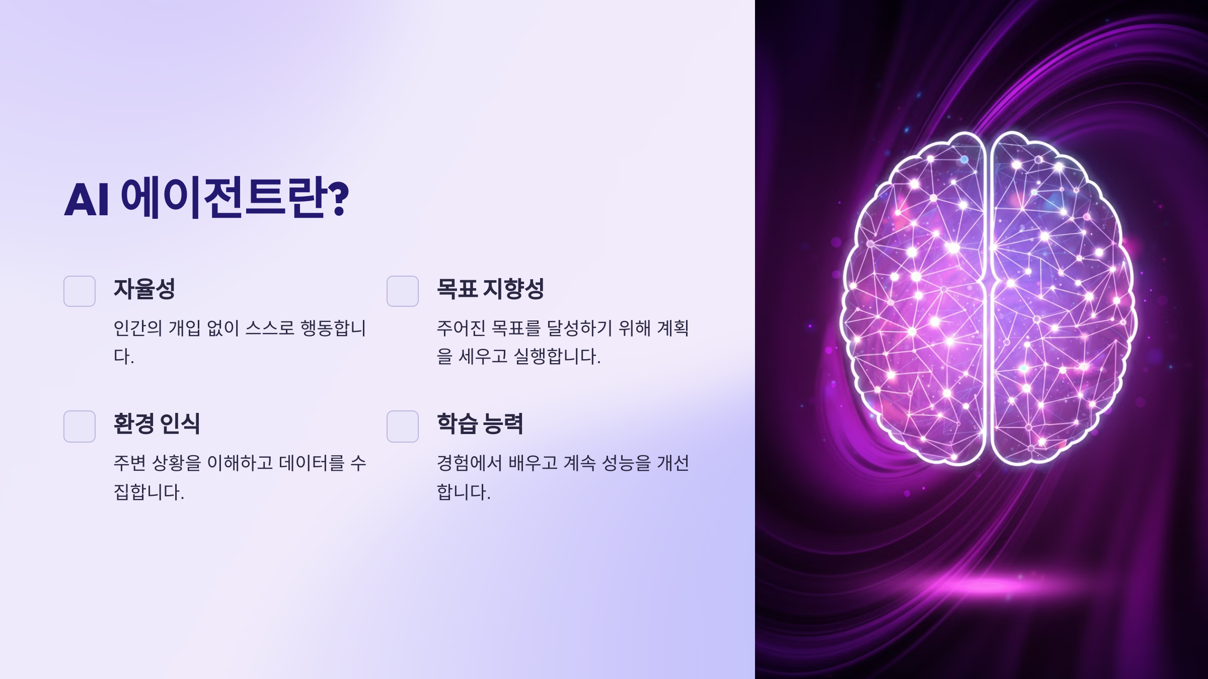 25년도 AI 에이전트의 주요특징 및 활용, 미래변화