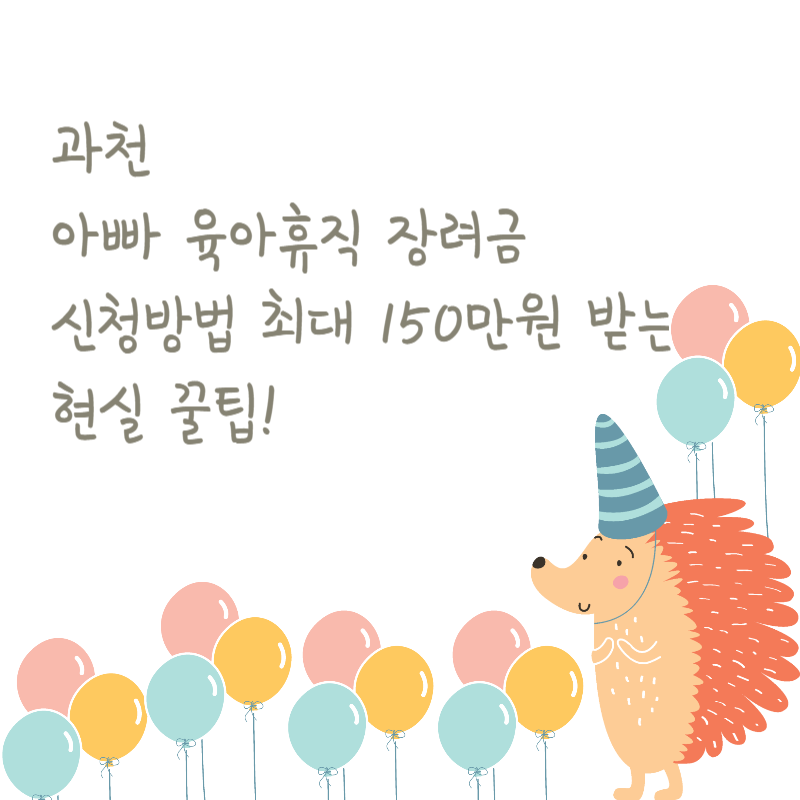 과천 아빠 육아휴직 장려금 신청방법💡 최대 150만원 받는 현실 꿀팁!