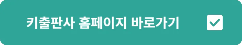 키출판사 홈페이지 바로가기