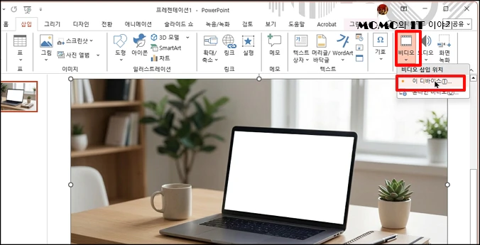 [삽입] - [비디오] - [이 디바이스]를 선택하여 원하는 영상 파일을 삽입