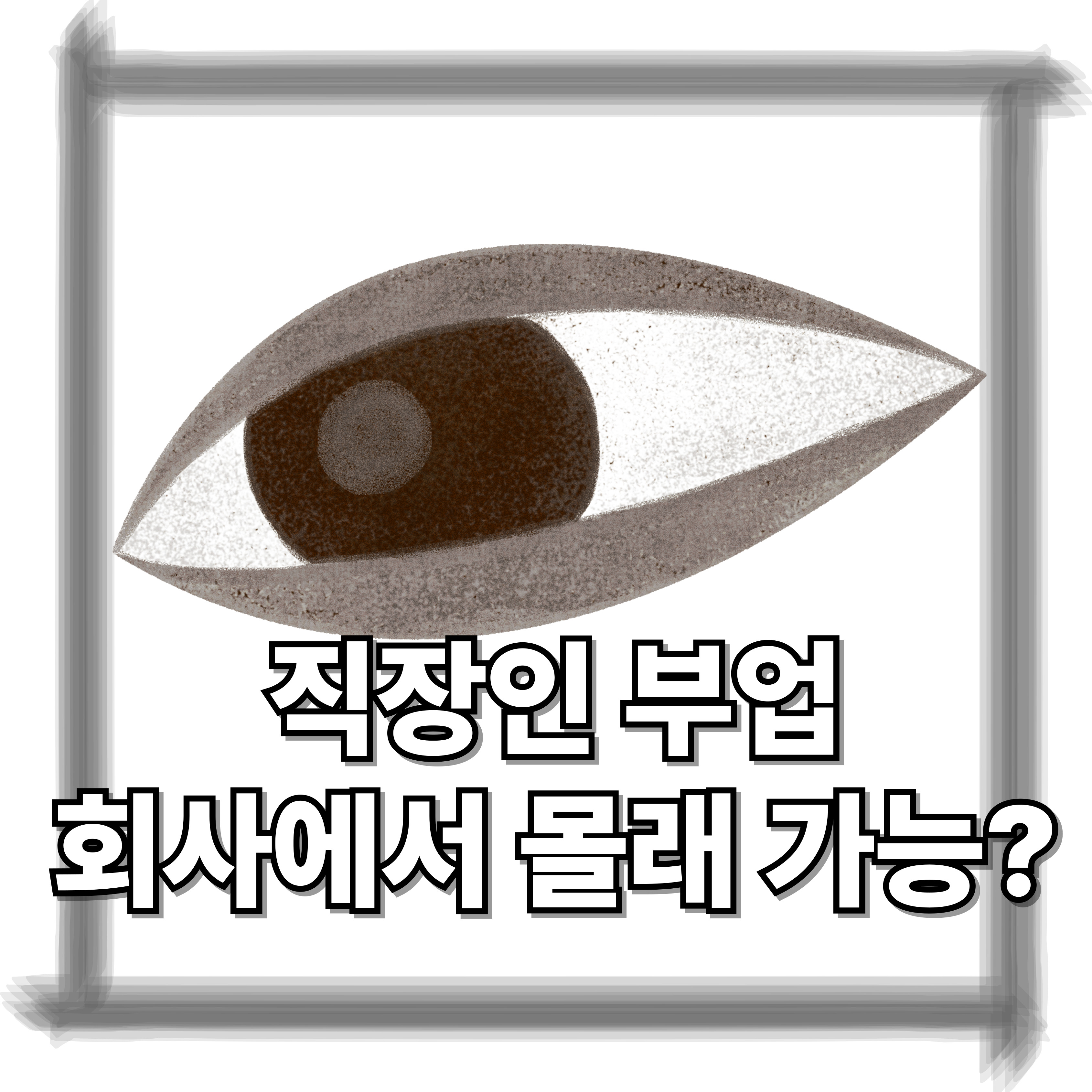 직장인 부업, 회사 몰래 할 수 있을까