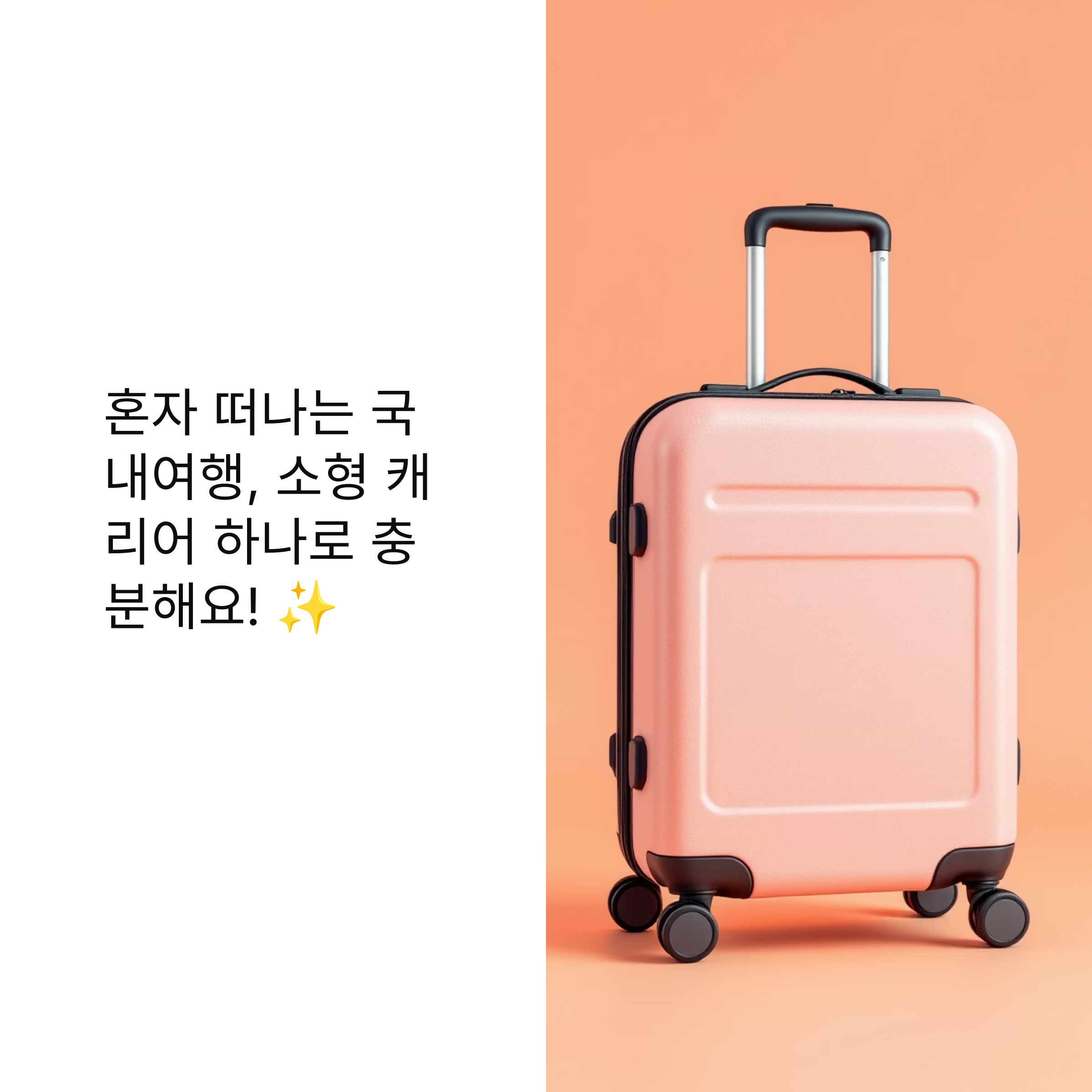 혼자 국내여행 소형 캐리어 준비물