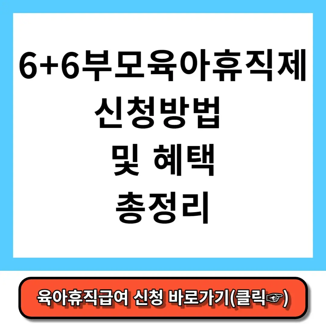 6+6 부모육아휴직제 신청방법 및 혜택 총정리