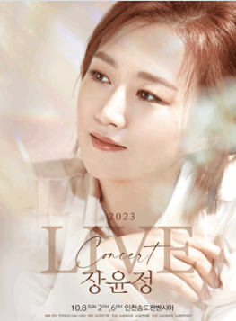 2023 장윤정 인천 라이브 콘서트 일정 가격 예매방법