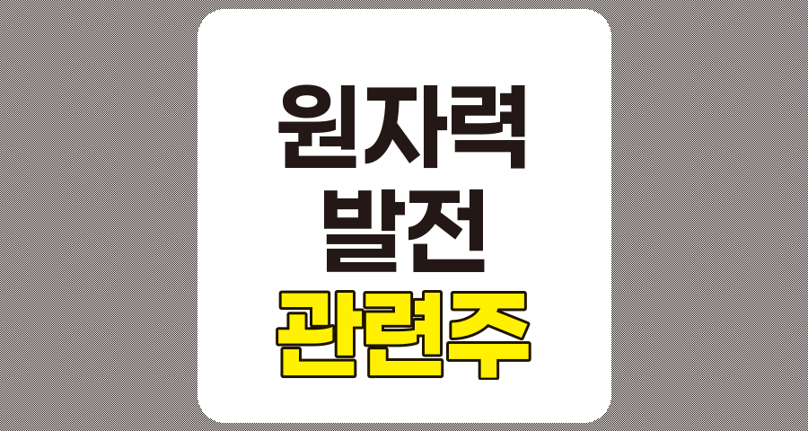 원자력 관련주 및 주요 기업 분석