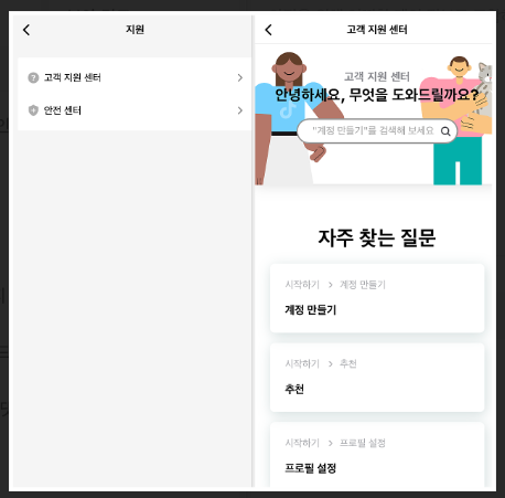 틱톡고객센터-사진9