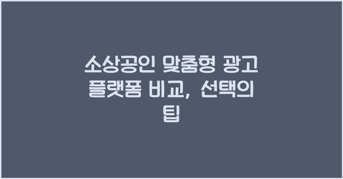 소상공인 맞춤형 광고 플랫폼 비교