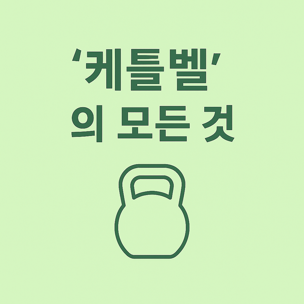 전신 운동의 끝판왕 '케틀벨': 케틀벨이란, 효과, 자세, 무게 선택법 총정리