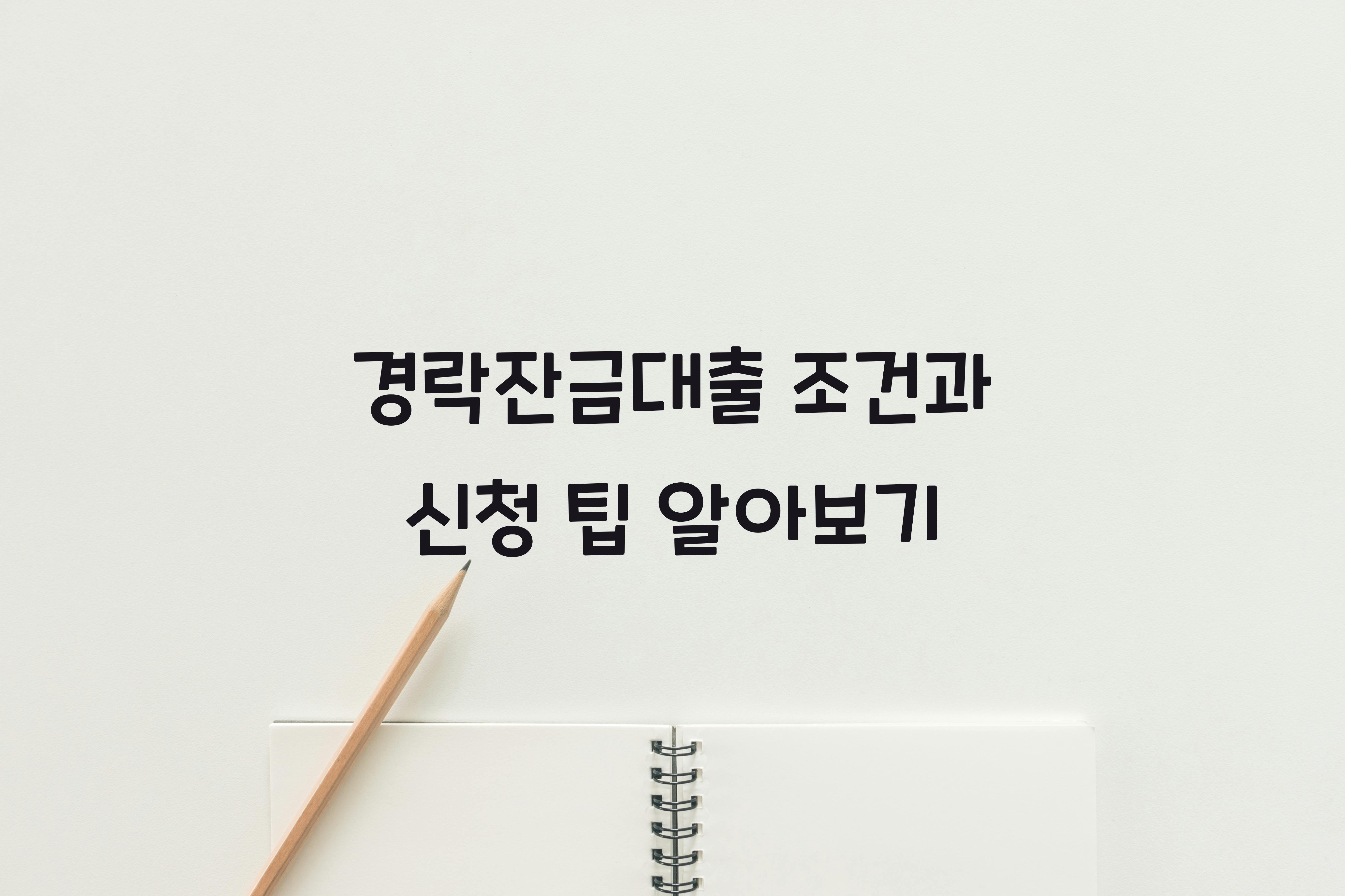 경락잔금대출