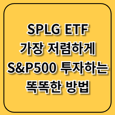 SPLG ETF, 가장 저렴하게 S&amp;P500에 투자하는 똑똑한 방법