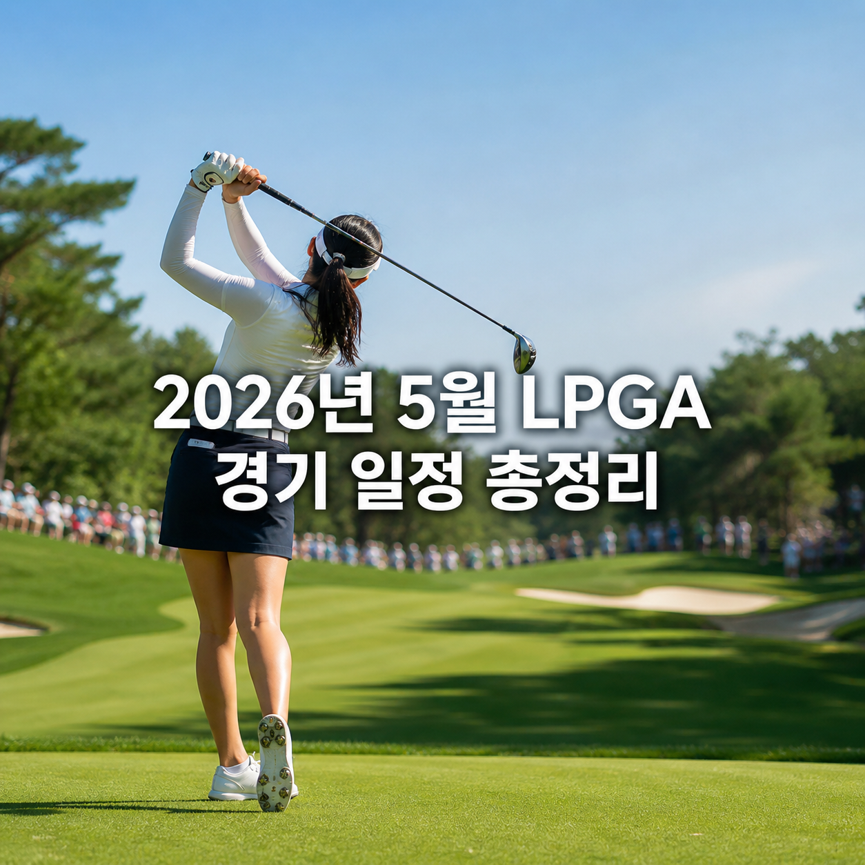 2026년 5월 LPGA 경기 일정 총정리, 중계·관전 포인트 바로 확인하기