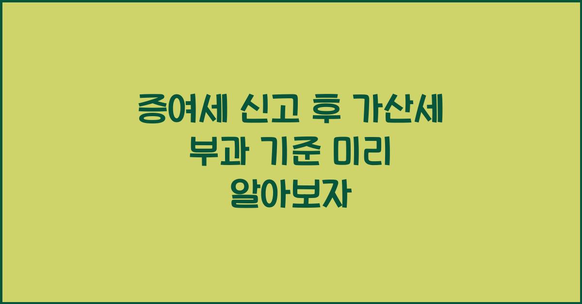 증여세 신고 후 가산세 부과 기준