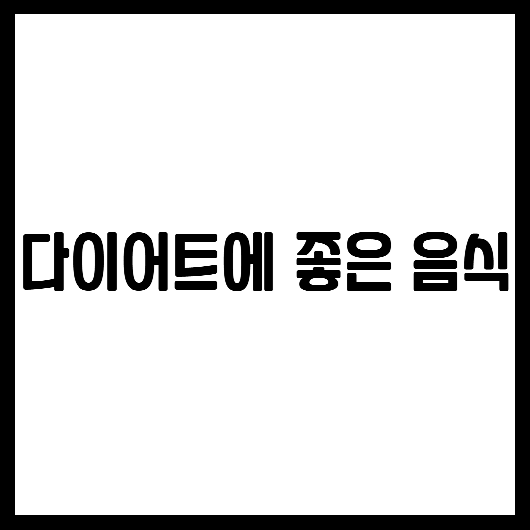 다이어트에 좋은 음식