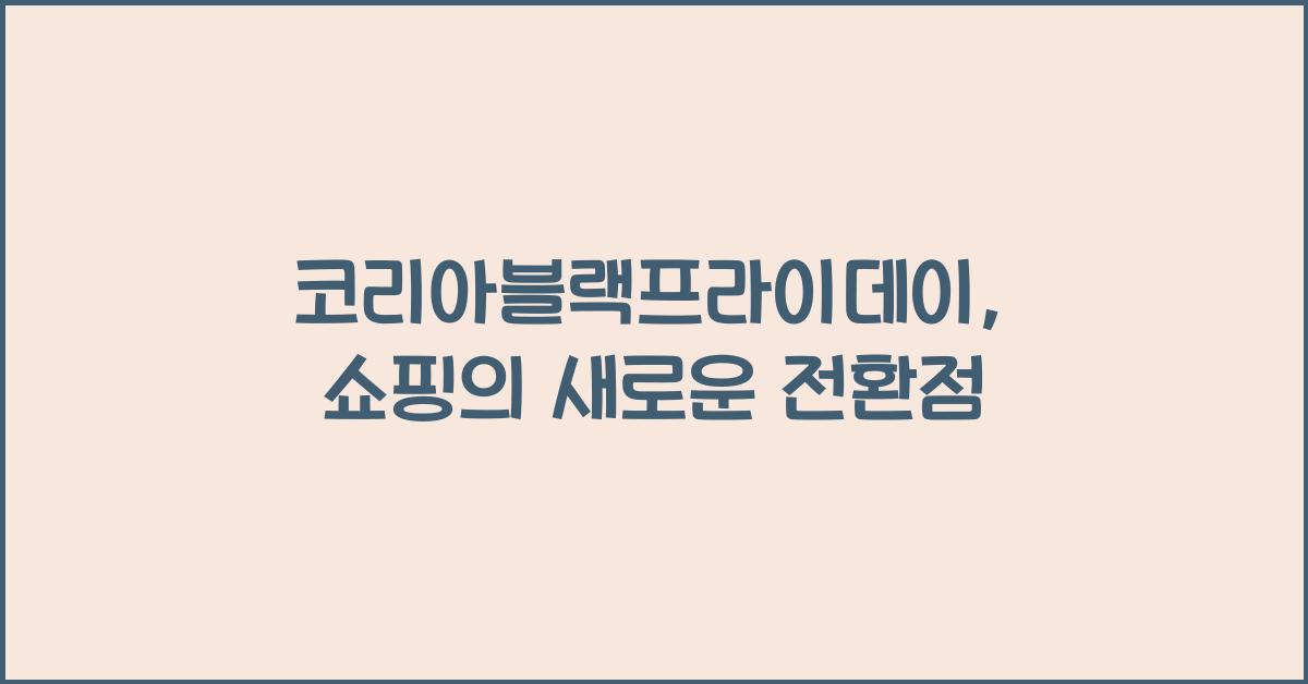 코리아블랙프라이데이