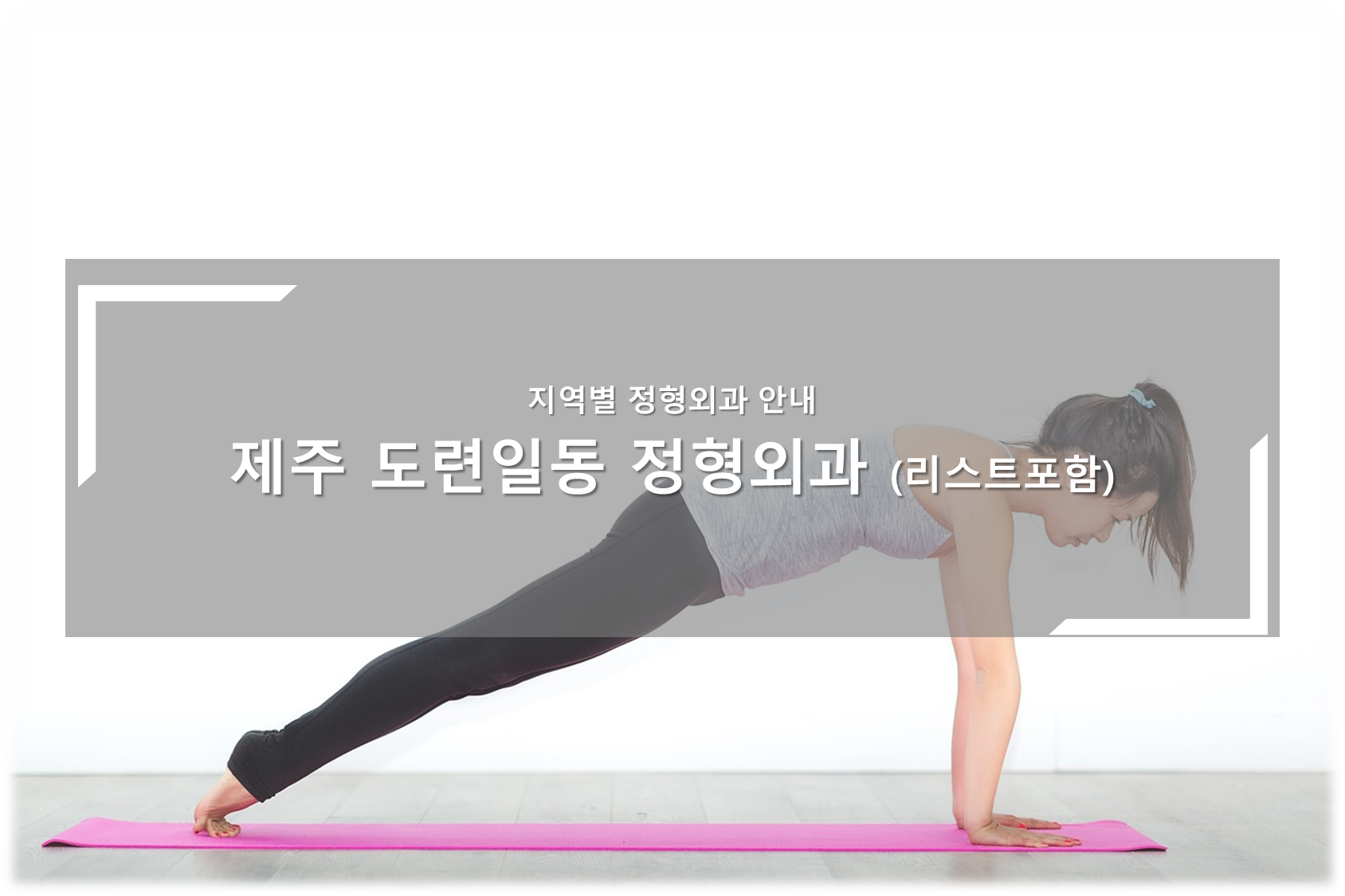 제주 도련일동 정형외과의원 안내