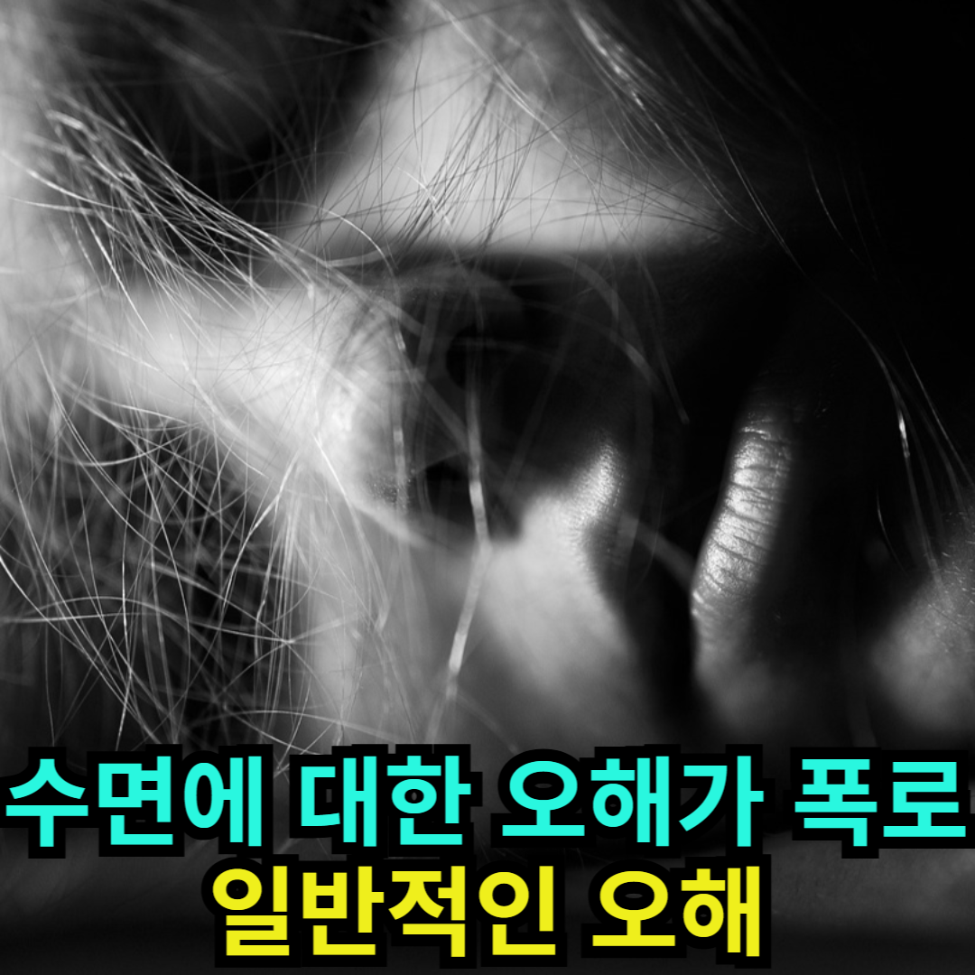 수면에 대한 오해가 폭로 - 일반적인 오해