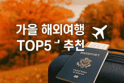 가을 해외여행지 추천, 9월 10월 해외여행 베스트 TOP5