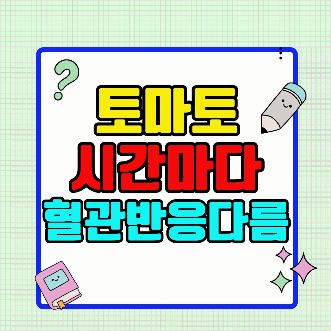 토마토 먹는 시간에 따라 혈관 반응이 다르다?