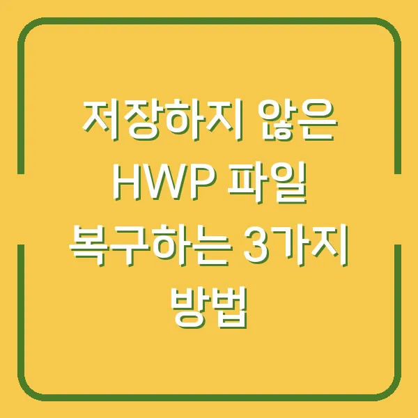 저장하지 않은 HWP 파일 복구하는 3가지 방법