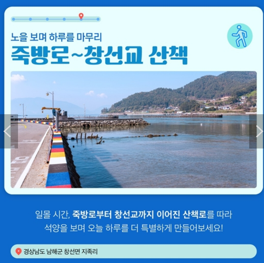 죽방로~창선교 산책 코스