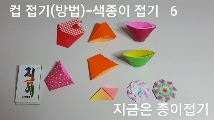 색종이로 컵 접기 방법과 순서 6의 설명입니다.