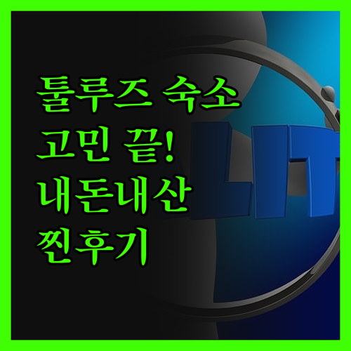툴루즈 숙소 고민 끝! 내돈내산 리얼