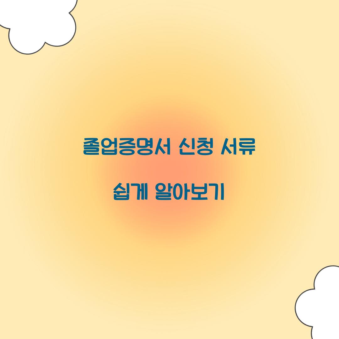 졸업증명서 신청 서류