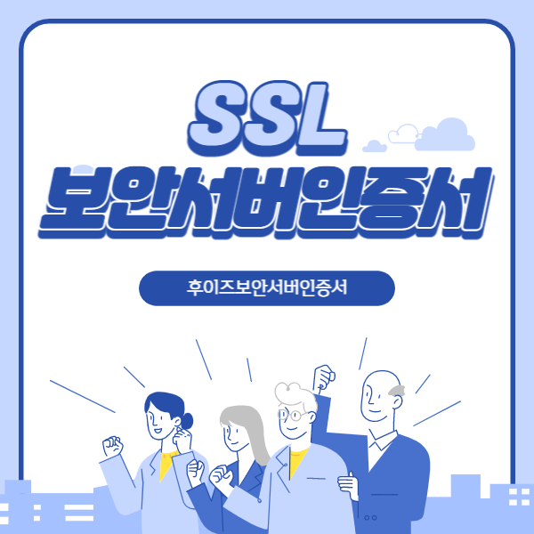 SSL보안서버인증서
