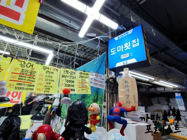 강릉 도마횟집