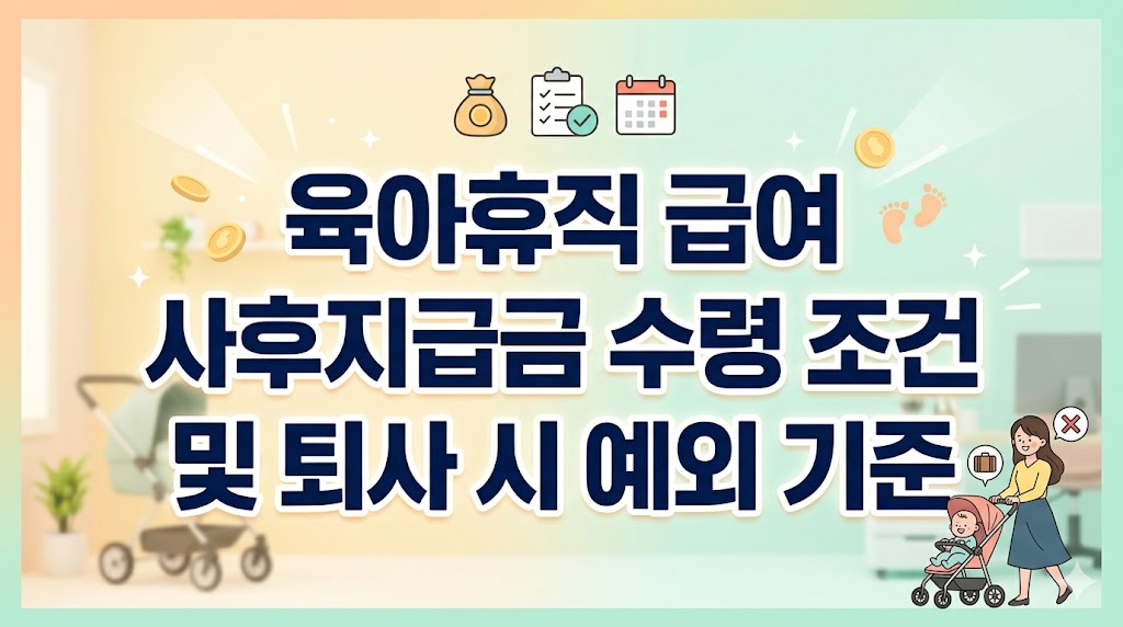 2026년 기준 직장인 육아휴직 급여 신청 방법 및 25% 사후지급금 지급 조건, 퇴사 후 복직 실패 시 육아휴직 사후지급금 예외 수령 방법과 고용보험 센터 신청 서류 총정리 가이드