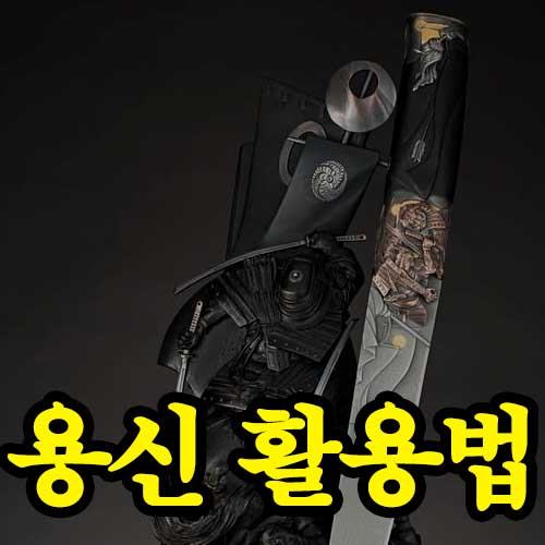 사주 용신 활용방법