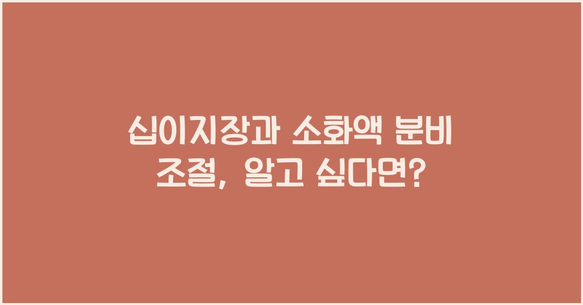 십이지장, 소화액 분비 조절