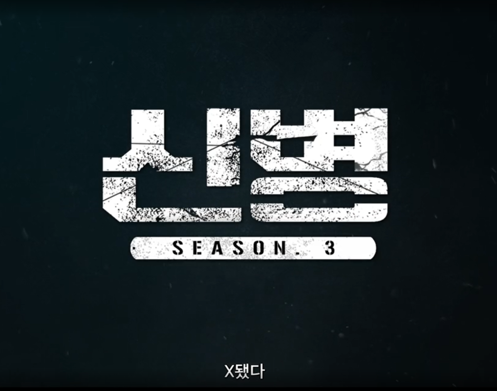 신병3 출연진 총정리