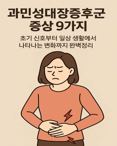 과민성대장증후군 증상 썸네일