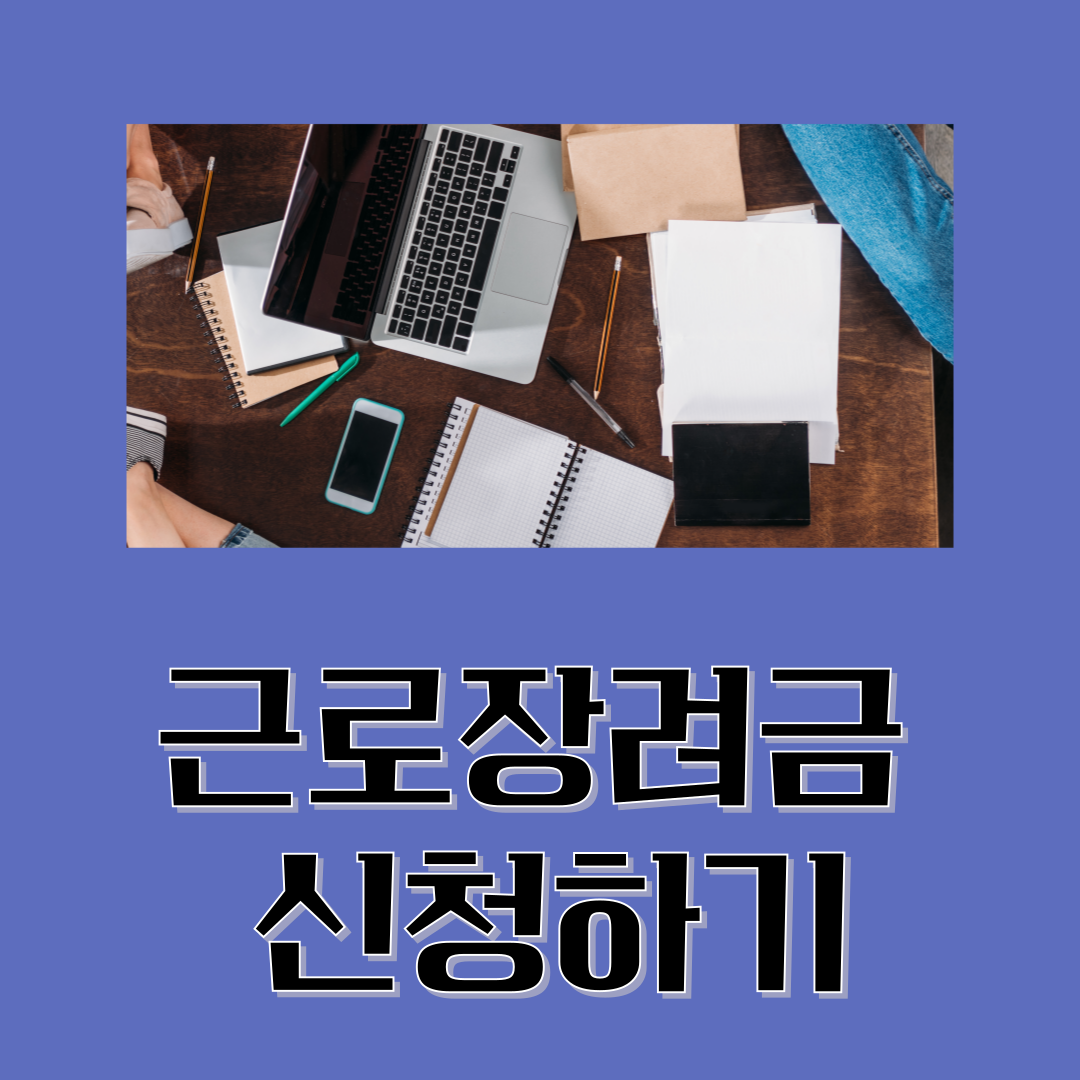 근로장려금