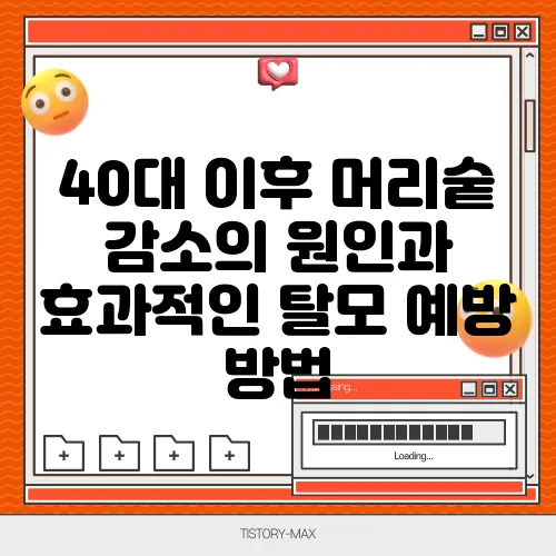 40대 이후 머리숱 감소의 원인과 효과적인 탈모 예방 방법