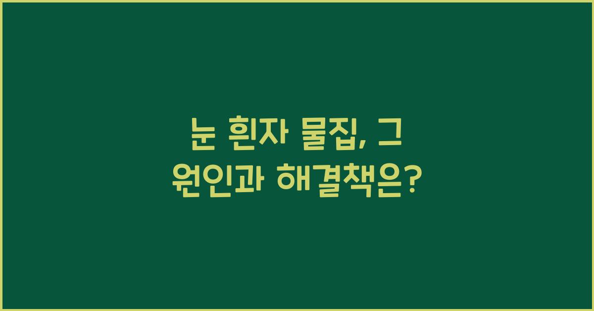 눈 흰자 물집