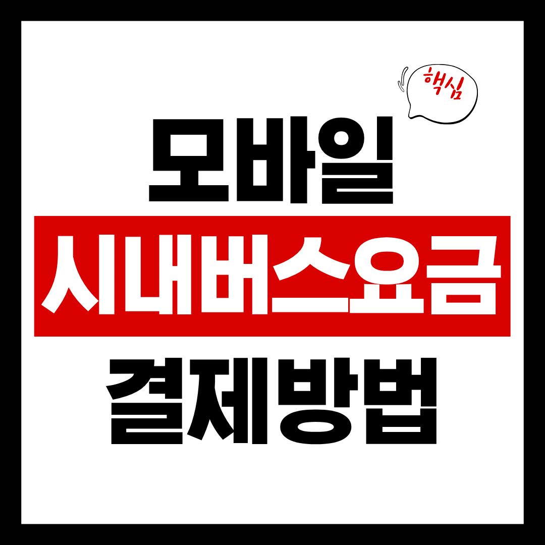 시내버스요금-썸네일