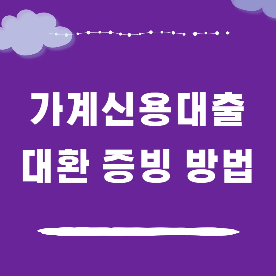가계신용대출 대환 신청 증빙 방법
