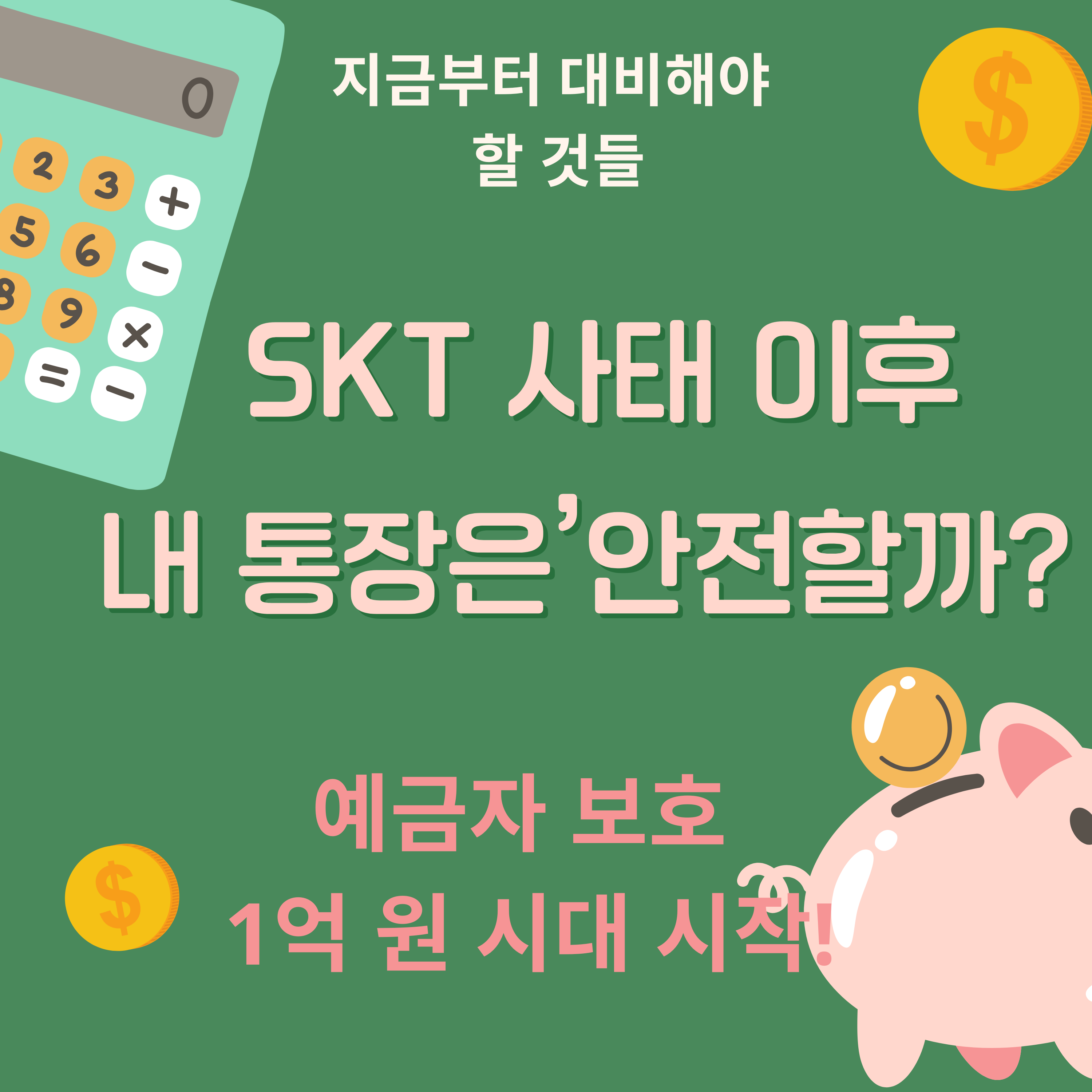 SKT 사태 이후&hellip; &lsquo;내 돈&rsquo;은 과연 안전한가?에 관련된 이미지