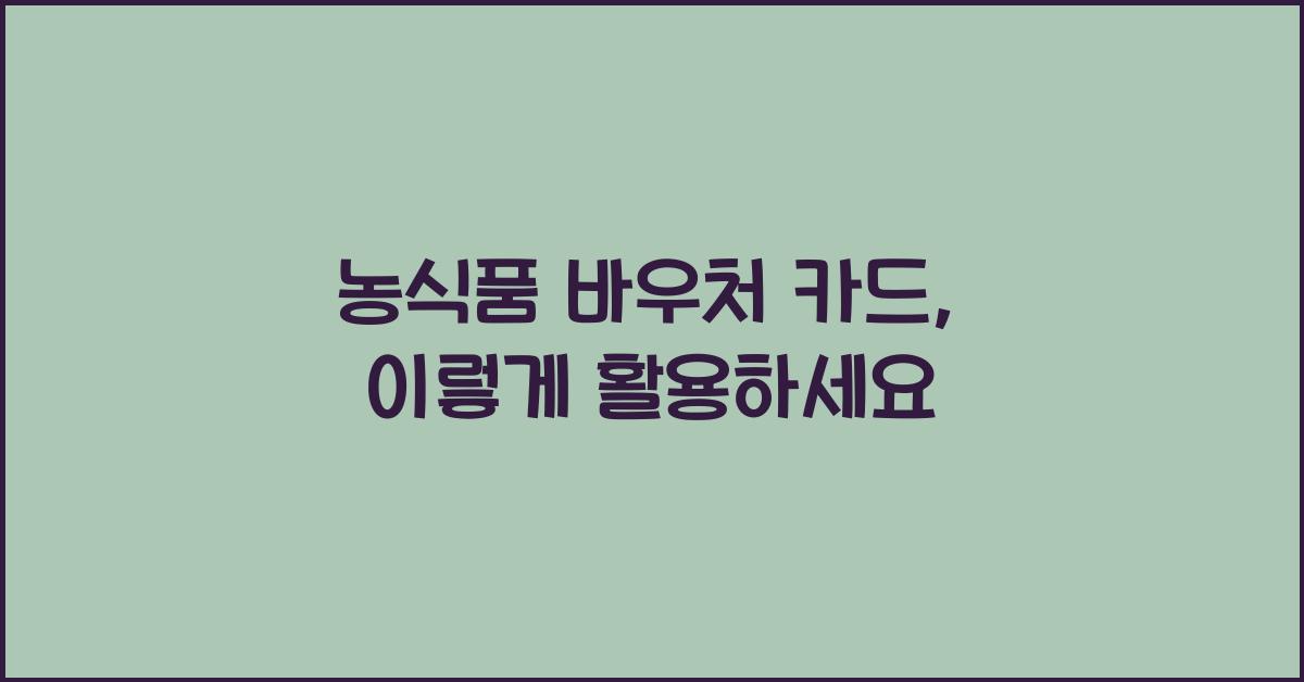 농식품 바우처 카드