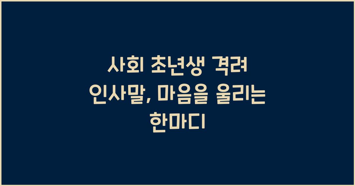 사회 초년생 격려 인사말