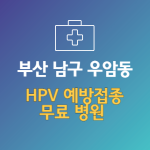 부산 남구 우암동 HPV 바이러스 예방접종 무료 병원