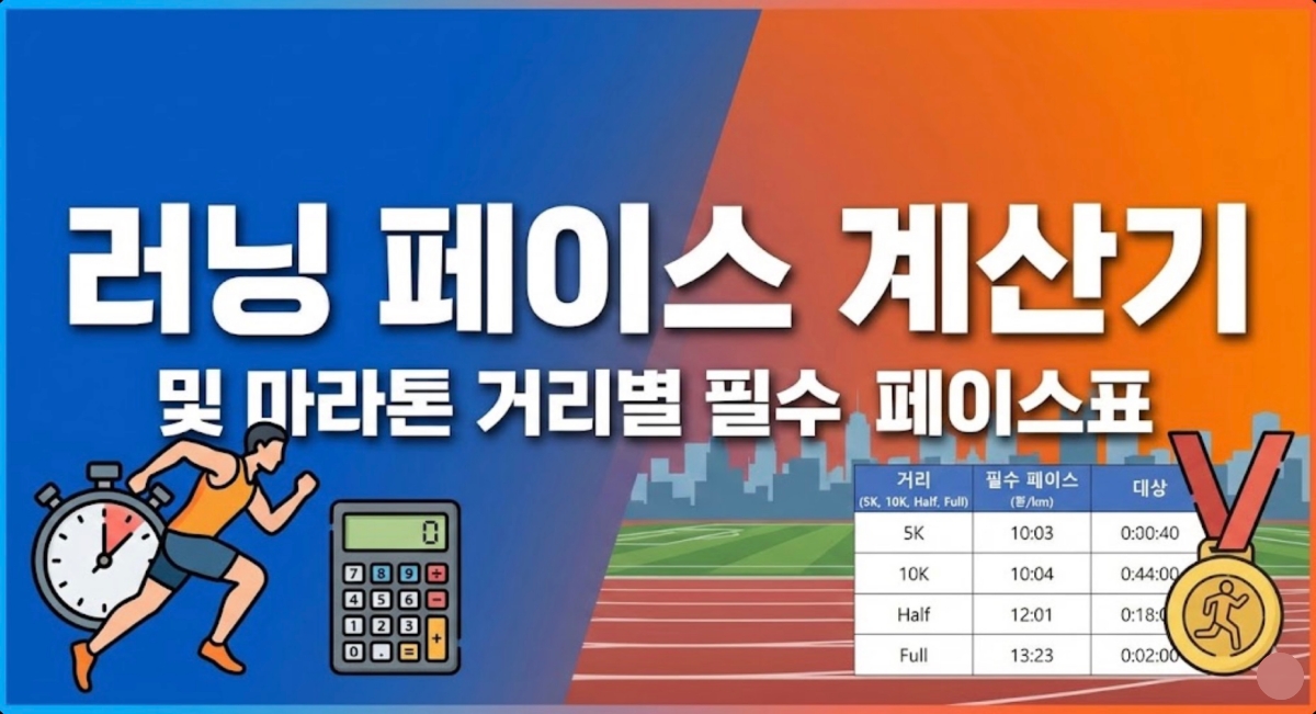 러닝-페이스-계산기-및-마라톤-거리별 페이스표