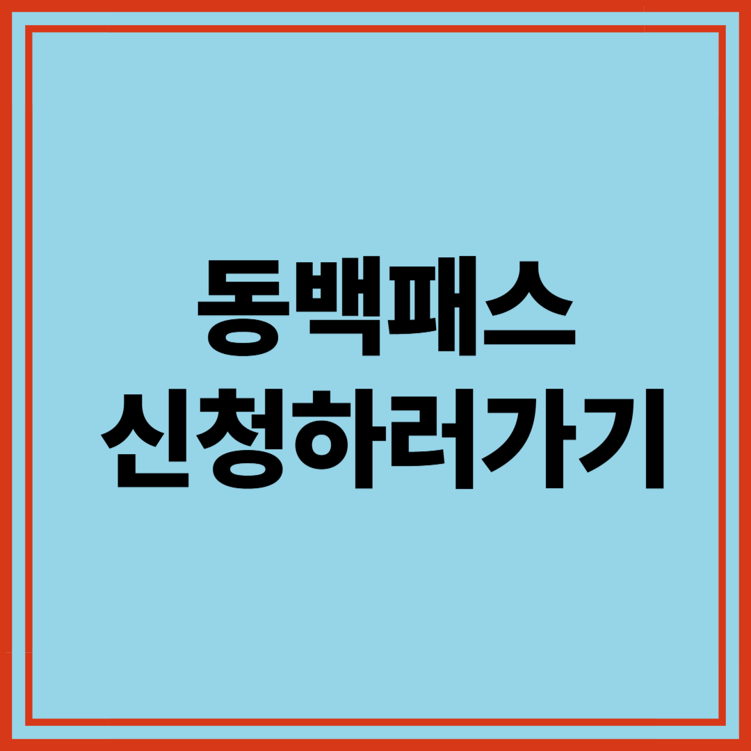 동백패스신청하는방법