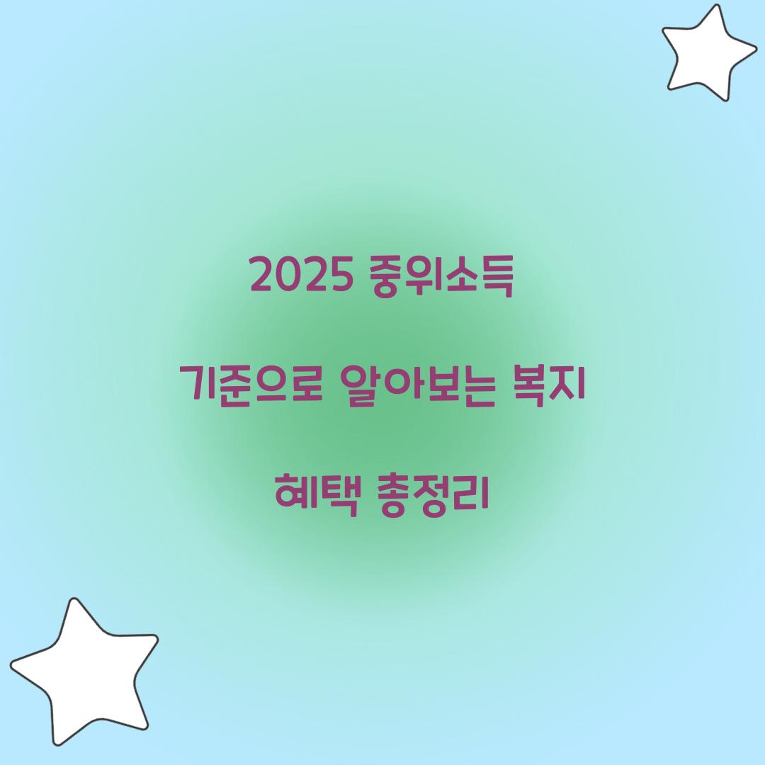 2025 중위소득