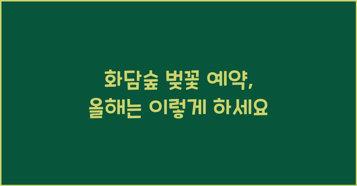 화담숲 벚꽃 예약