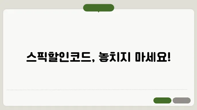 스픽 할인코드 정보 정리