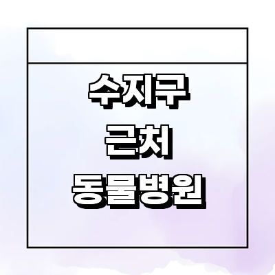 용인 수지구 동물병원