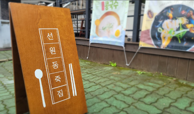 선원동 죽집 